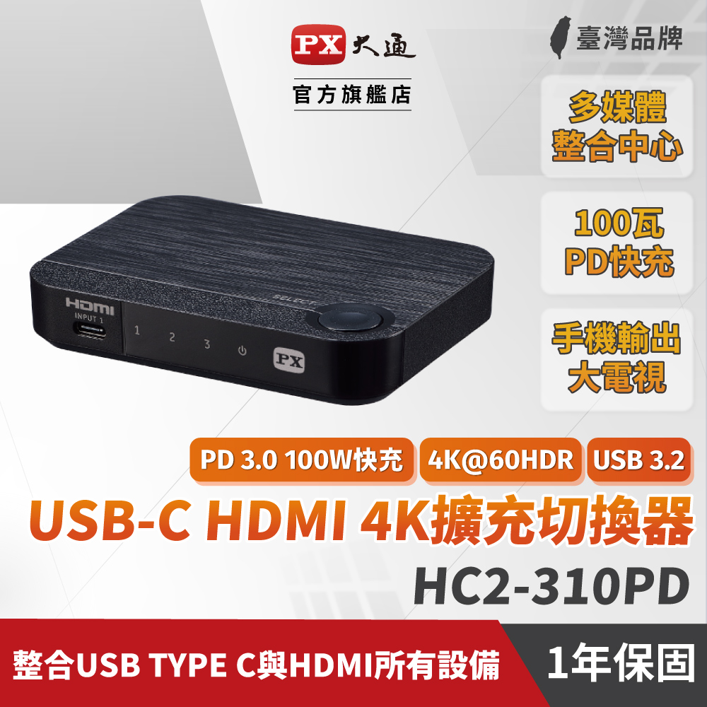 PX大通 HC2-310PD USB-C HDMI 4K電腦手機 高效率擴充三進一出切換器