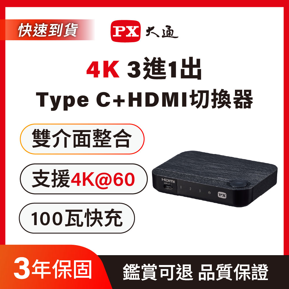 PX 大通 HC2-310PD USB-C HDMI 4K電腦手機 高效率擴充三進一出切換器