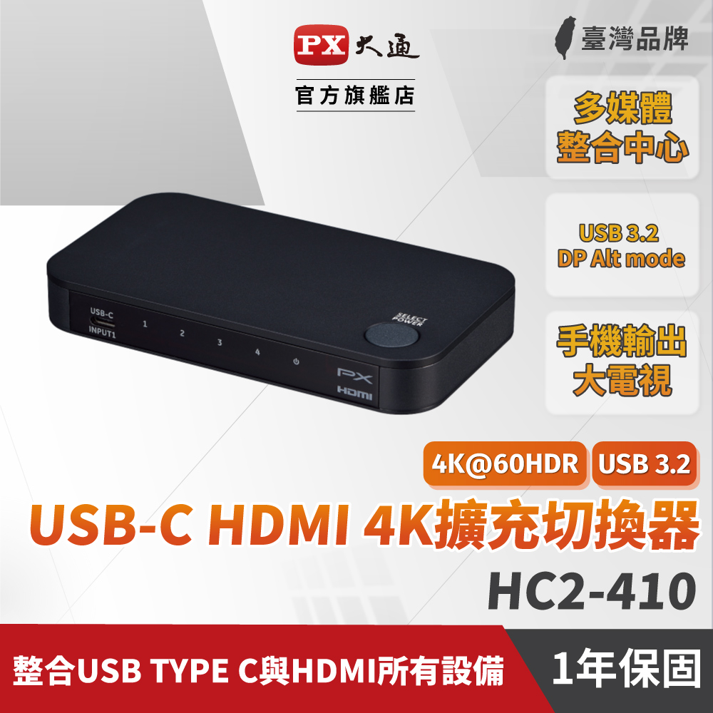 PX大通 HC2-410 USB-C HDMI2.0 4K擴充 四進一出切換器