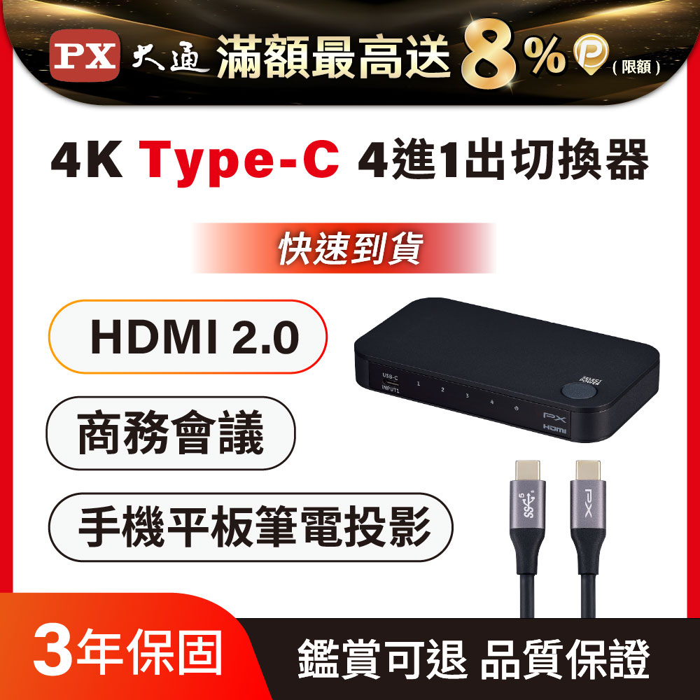 PX 大通 HC2-410 hdmi切換器 Hdmi HDMI USB-C HDMI2.0 4K擴充 四進一出切換器