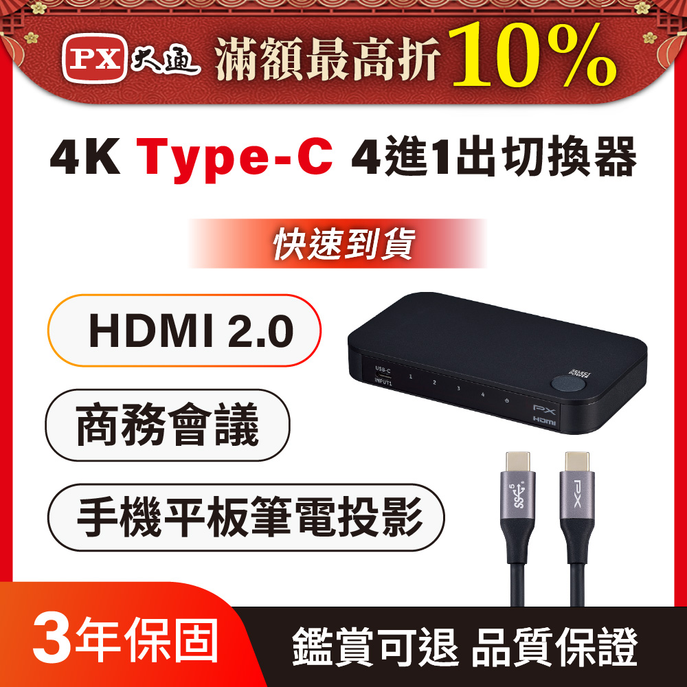 PX 大通 HC2-410 hdmi切換器 Hdmi HDMI USB-C HDMI2.0 4K擴充 四進一出切換器