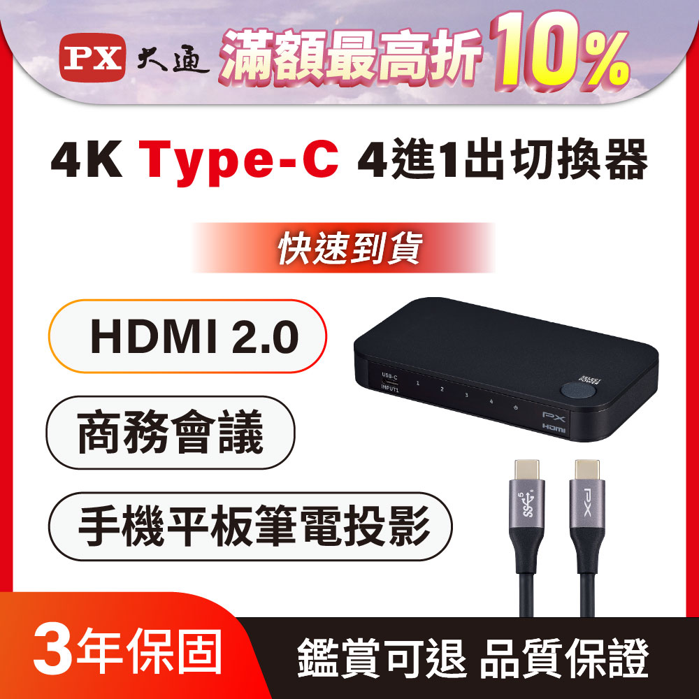 PX 大通 HC2-410 hdmi切換器 Hdmi HDMI USB-C HDMI2.0 4K擴充 四進一出切換器