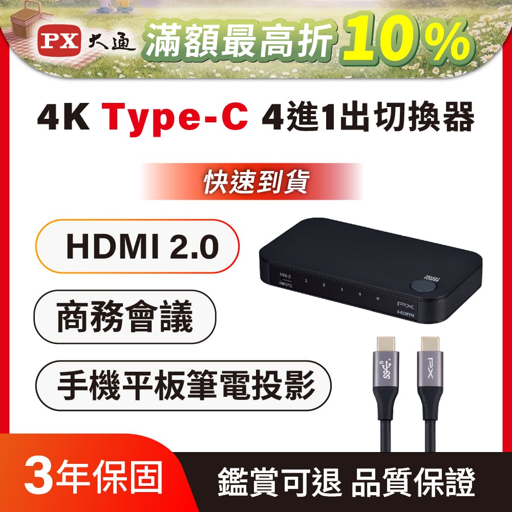 PX 大通 HC2-410 hdmi切換器 Hdmi HDMI USB-C HDMI2.0 4K擴充 四進一出切換器