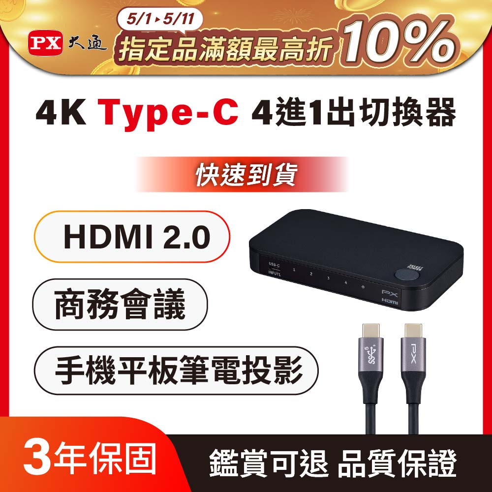 PX 大通 HC2-410 hdmi切換器 Hdmi HDMI USB-C HDMI2.0 4K擴充 四進一出切換器