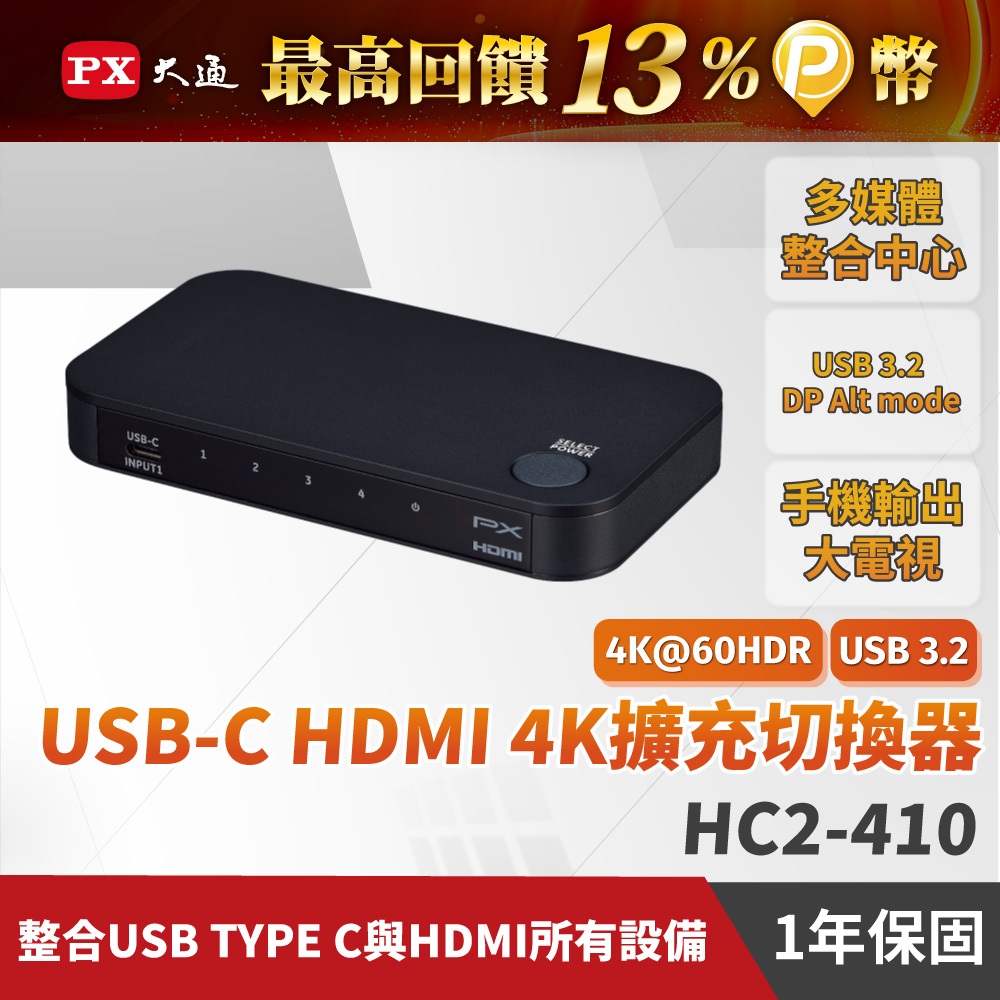 PX大通 HC2-410 USB-C HDMI 4K擴充切換器