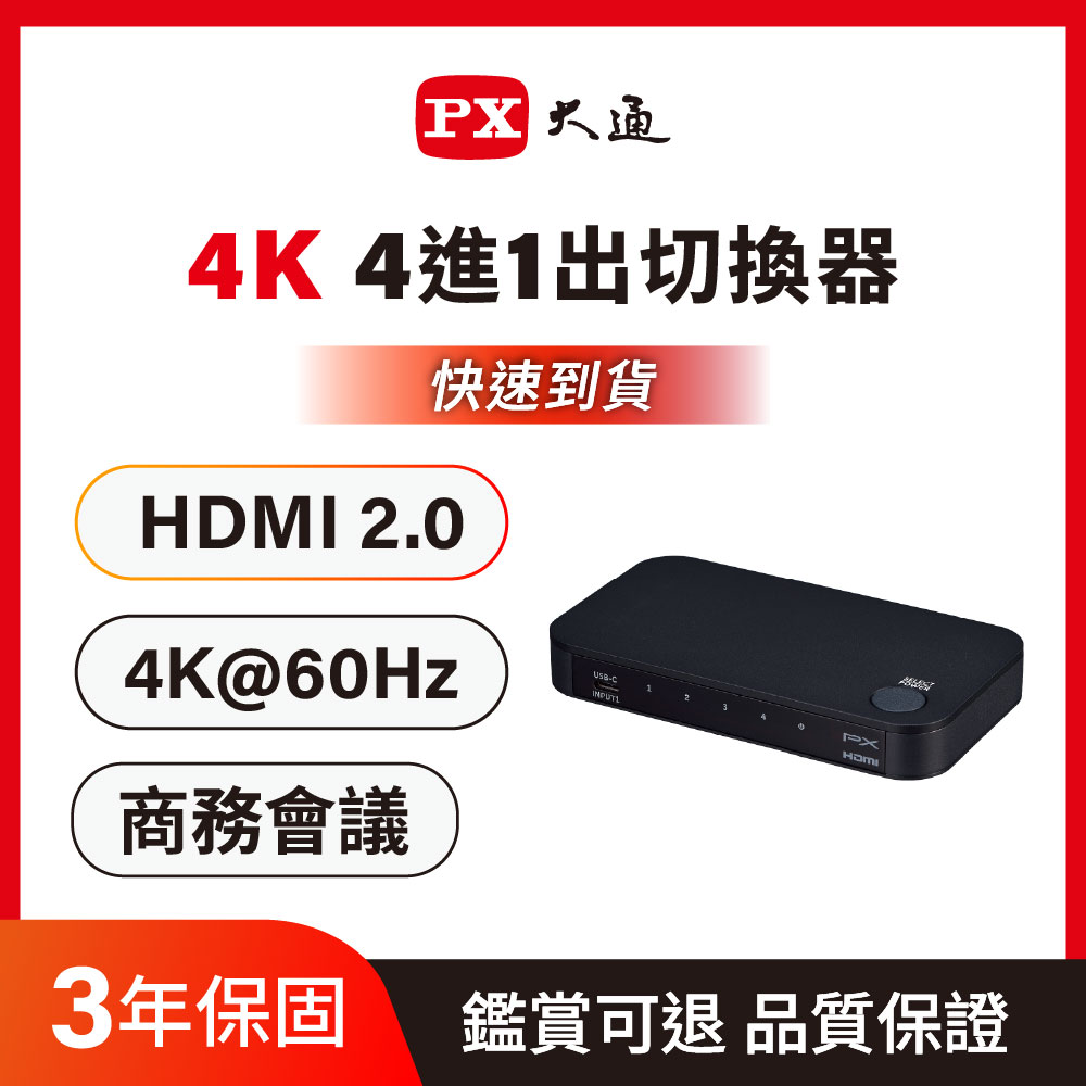 PX 大通 HC2-410 4K高畫質  hdmi切換器 Hdmi HDMI切換器 Type C/HDMI 4進1出 切換分配器(贈 USB3.2 Type-C線)