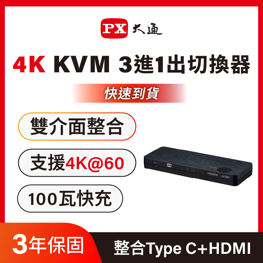 PX 大通 HKM-310PD 100W Type C/ hdmi切換器 Hdmi HDMI切換器  3進1出 PD3.0切換分配器(贈 USB3.2 Type-C線)