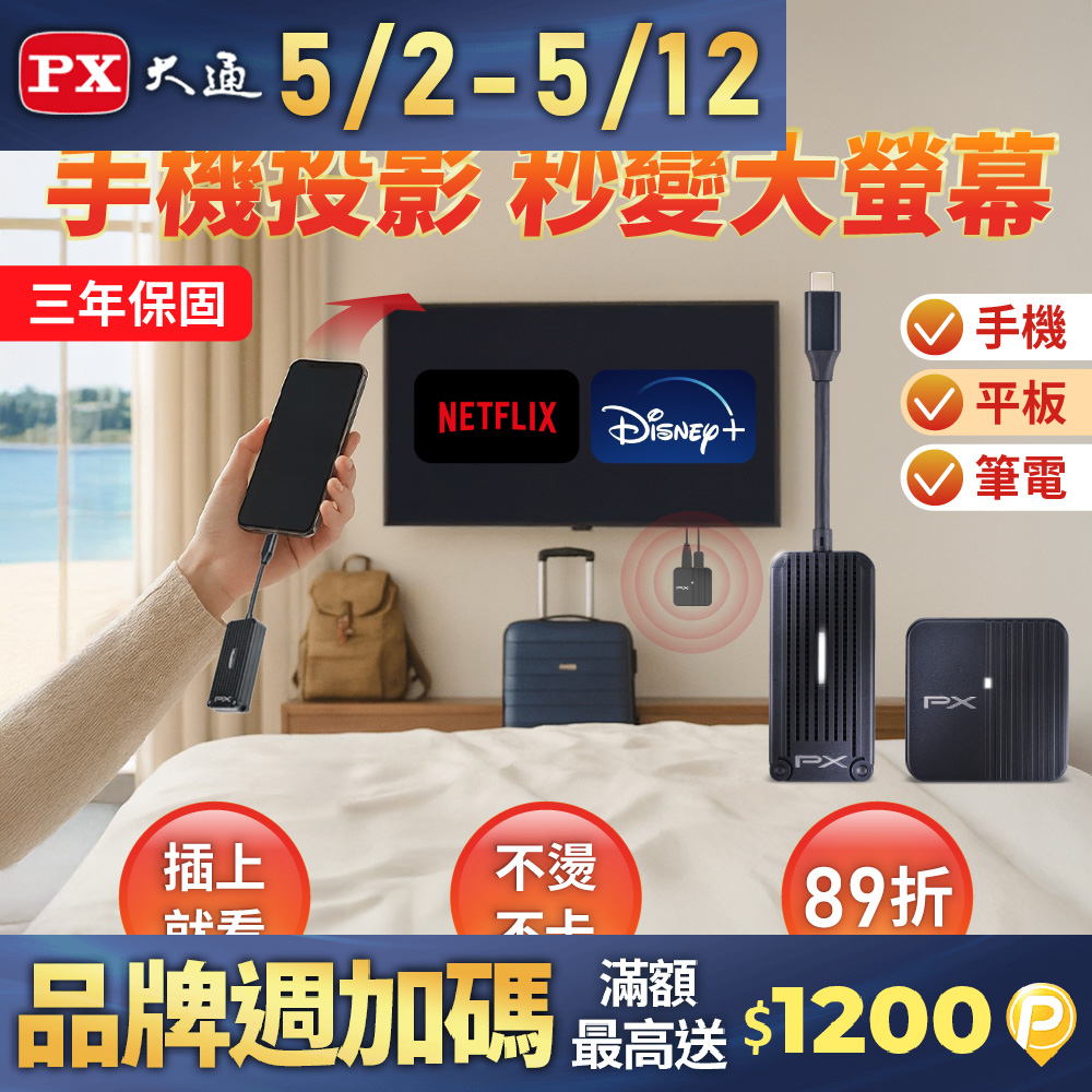 PX大通 無線投影 Type C行動無線影音傳輸器 快樂分享家 (WTR-1500C)