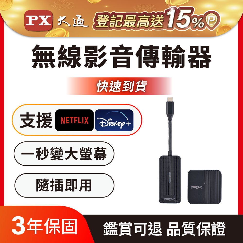 PX 大通 iphone免設定投影Netflix蘋果手機筆電無線Type c會議Disney電視google(WTR-1500C)