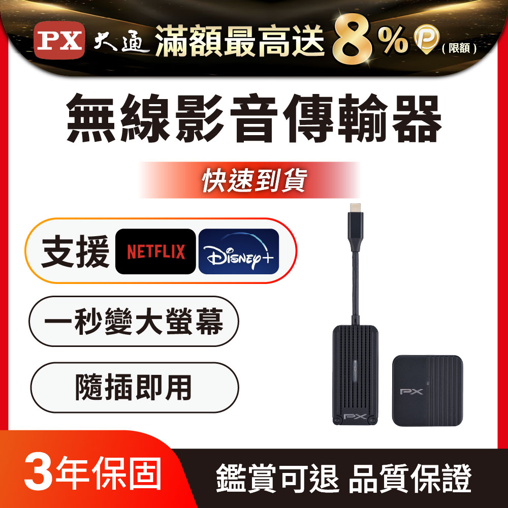 PX 大通 iphone免設定投影Netflix蘋果手機筆電無線Type c會議Disney電視google(WTR-1500C)