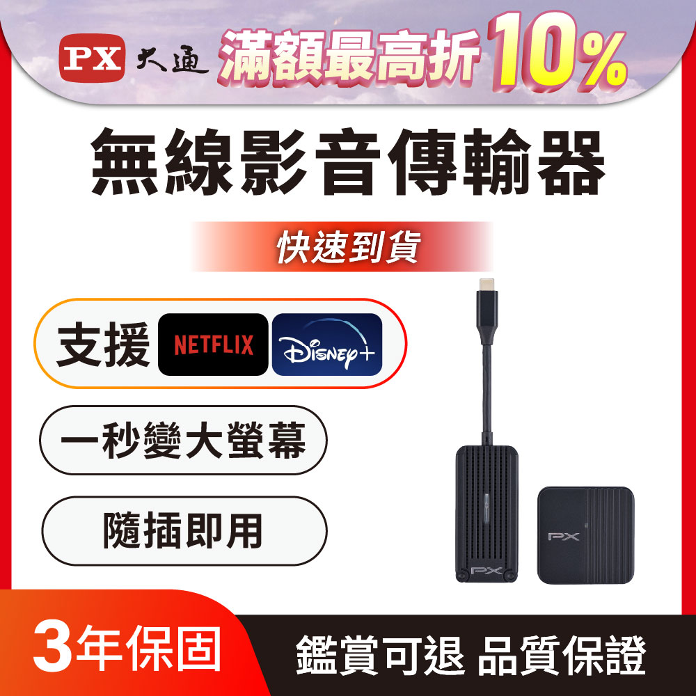 PX 大通 iphone免設定投影Netflix蘋果手機筆電無線Type c會議Disney電視google(WTR-1500C)