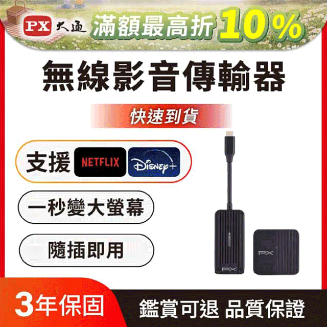 PX 大通 iphone免設定投影Netflix蘋果手機筆電無線Type c會議Disney電視google(WTR-1500C)