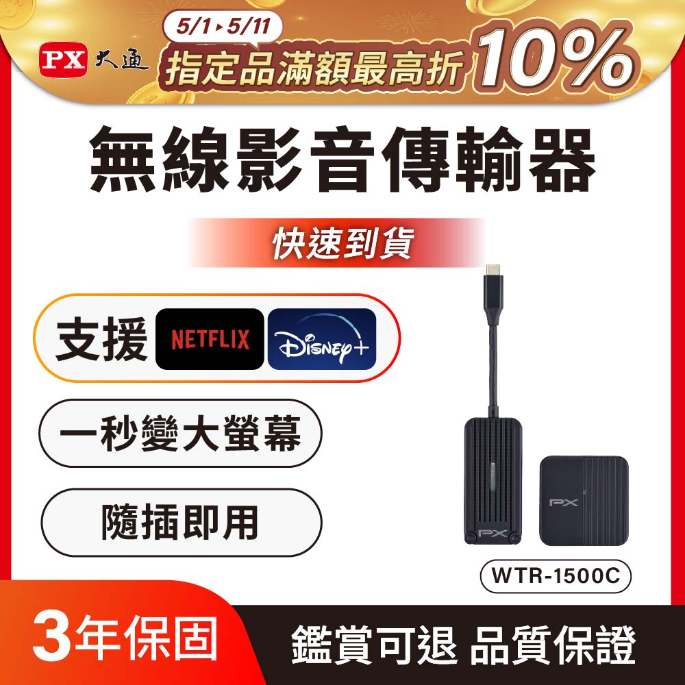 PX 大通 iphone免設定投影Netflix蘋果手機筆電無線Type c會議Disney電視google(WTR-1500C)