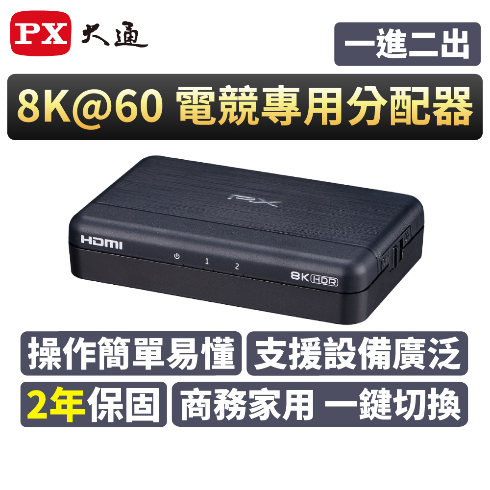 大通 HDMI 2.1 (8K) 電競專用 一進二出分配器(HD2-120X)