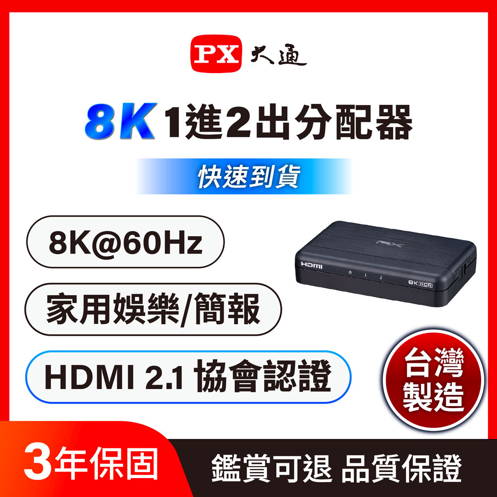 PX 大通 HD2-120X HDMI分配器2.0版 一進二出 hdmi 高畫質1進2出 4K2K高清 切換分配器
