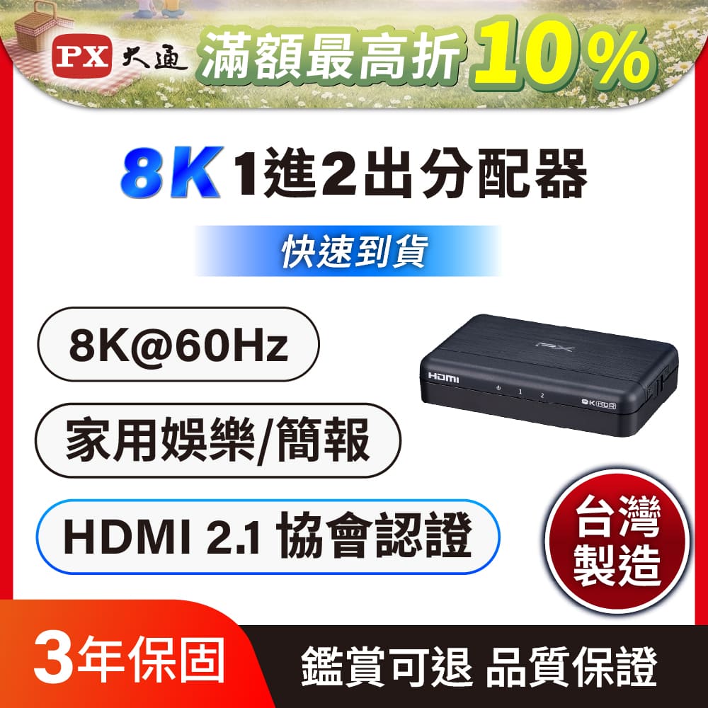PX 大通 HD2-120X HDMI分配器2.0版 一進二出 hdmi 高畫質1進2出 4K2K高清 切換分配器