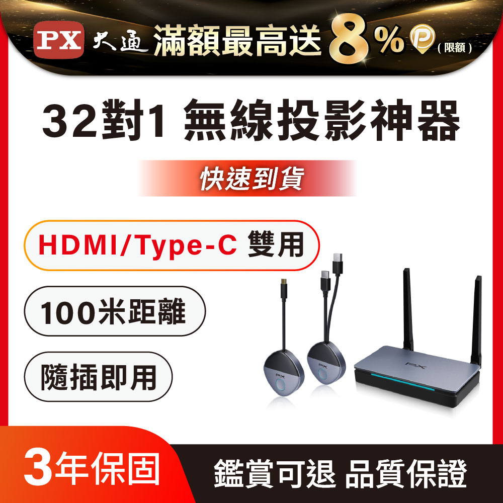 PX 大通 會議通 HDMI/Type C兩用 1080P 60Hz 無線會議系統 無線投影 HDMI影音投影 可32人同時傳輸 (WTR-5600C)