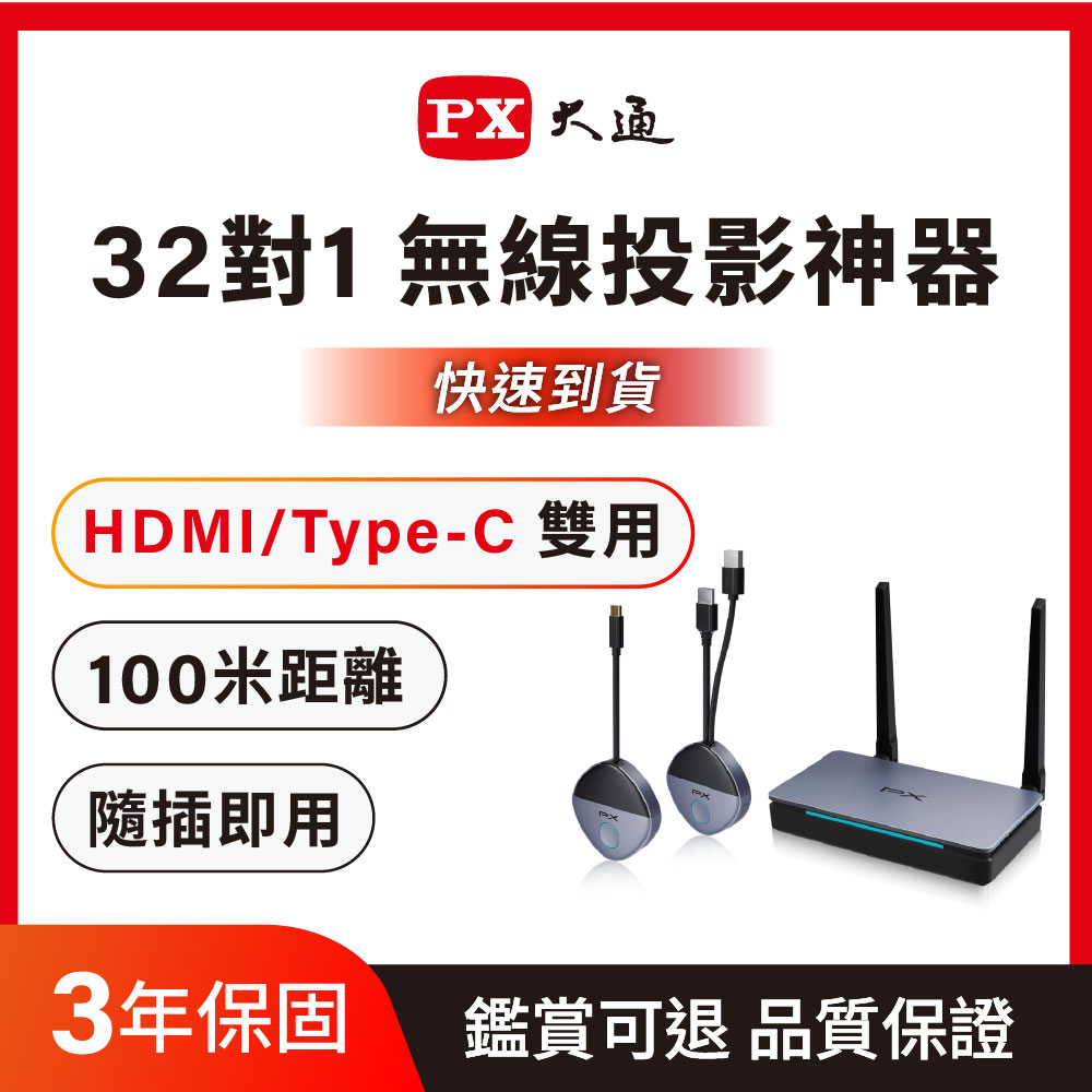 PX 大通 會議通 HDMI/Type C兩用 1080P 60Hz 無線會議系統 無線投影 HDMI影音投影 可32人同時傳輸 (WTR-5600C)