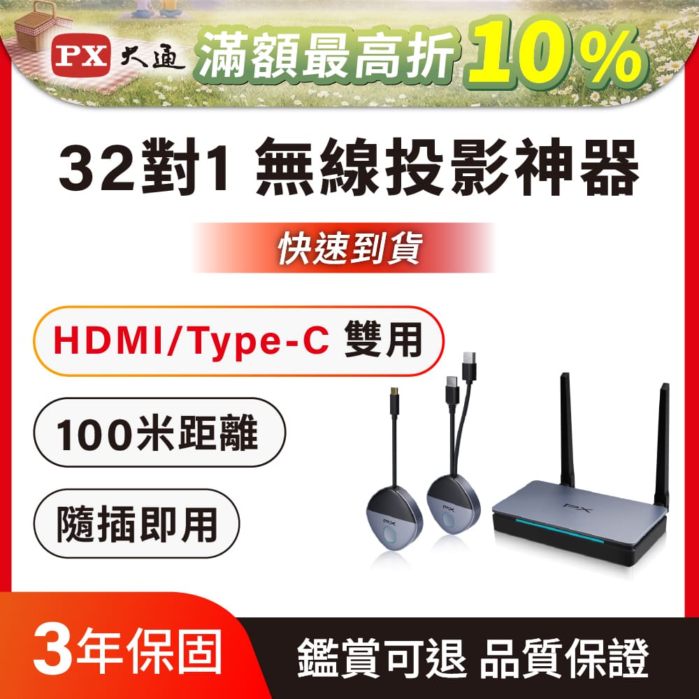 PX 大通 會議無線投影 HDMI/Type C兩用 手機筆電 HDMI影音投影電視螢幕 無線傳輸 (WTR-5600C)
