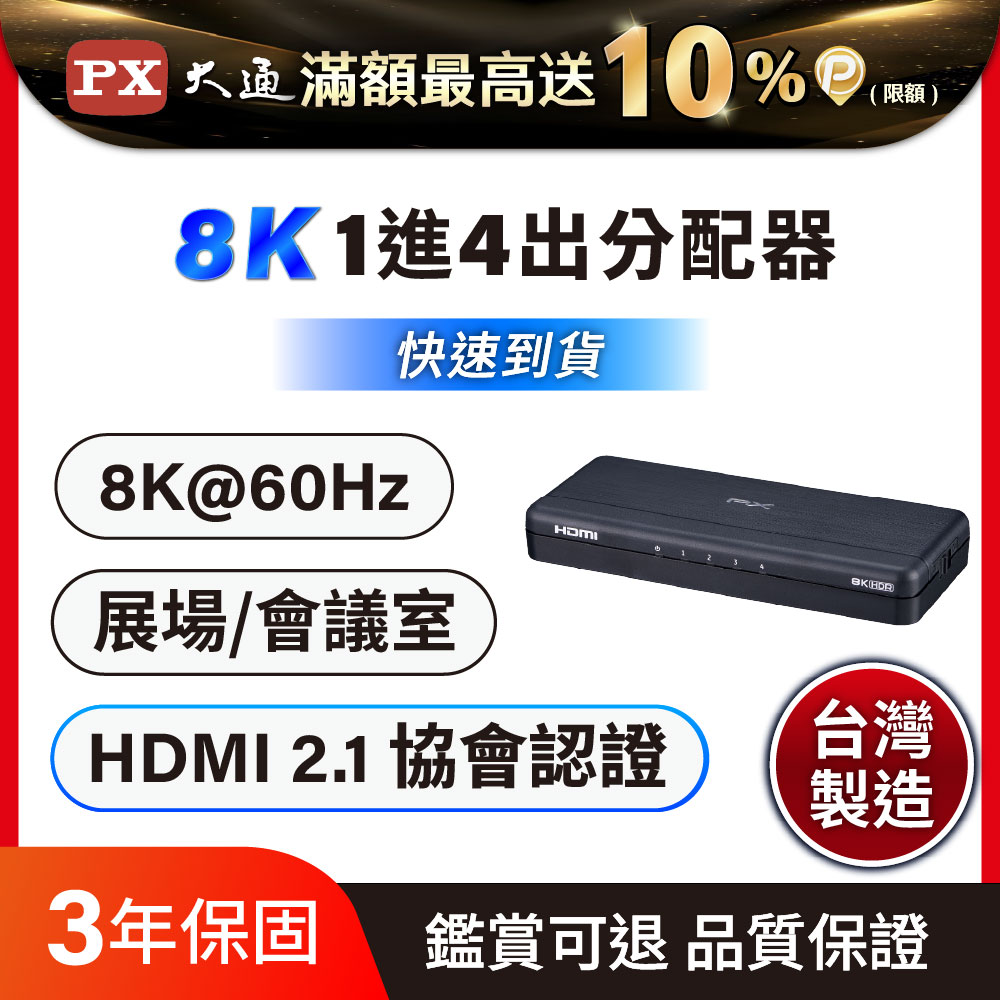 PX 大通 HDMI分配器2.1版 (8K) 電競專用分配器 一進二出 hdmi 高畫質切換分配器 (HD2-140X)
