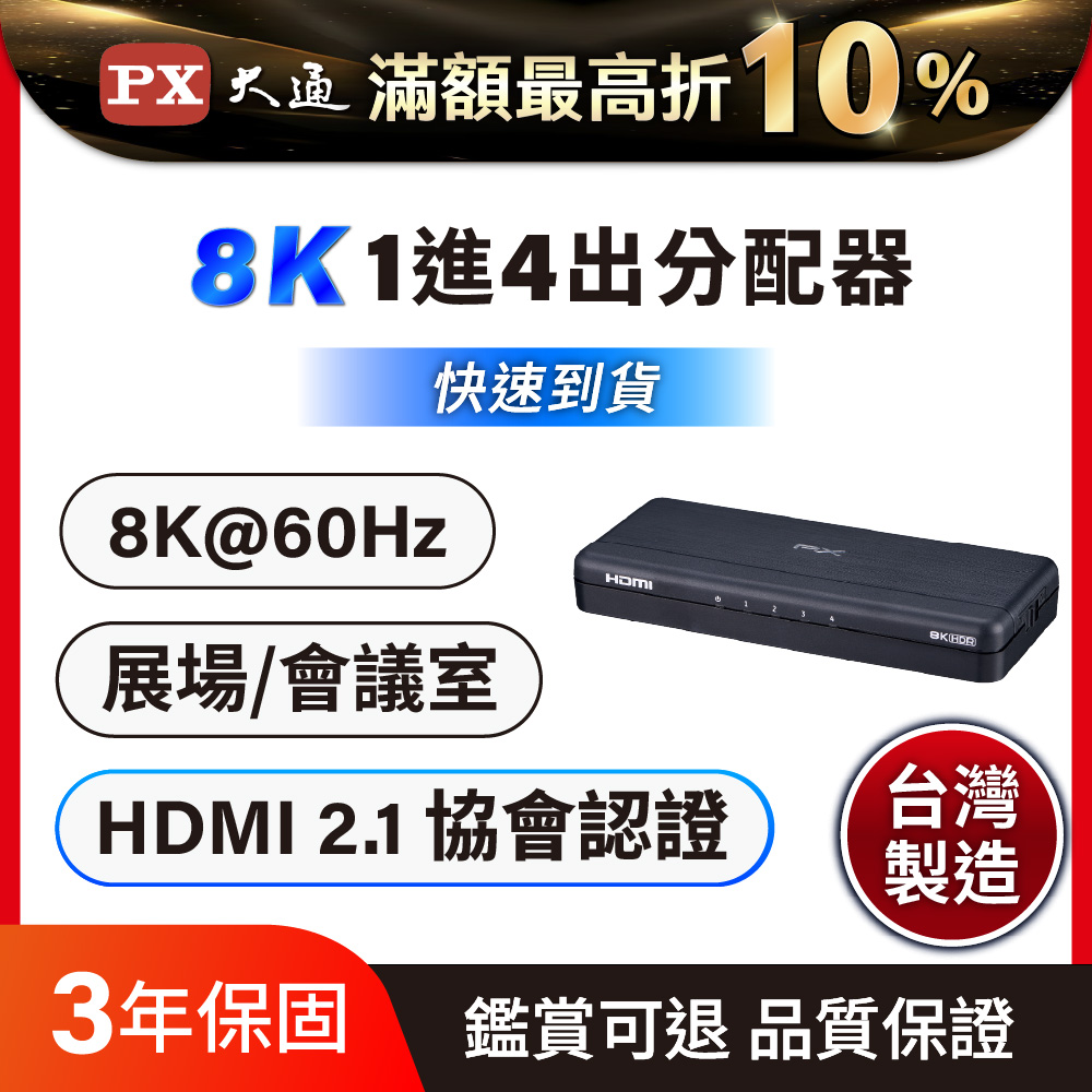 PX 大通 HDMI分配器2.1版 (8K) 電競專用分配器 一進二出 hdmi 高畫質切換分配器 (HD2-140X)