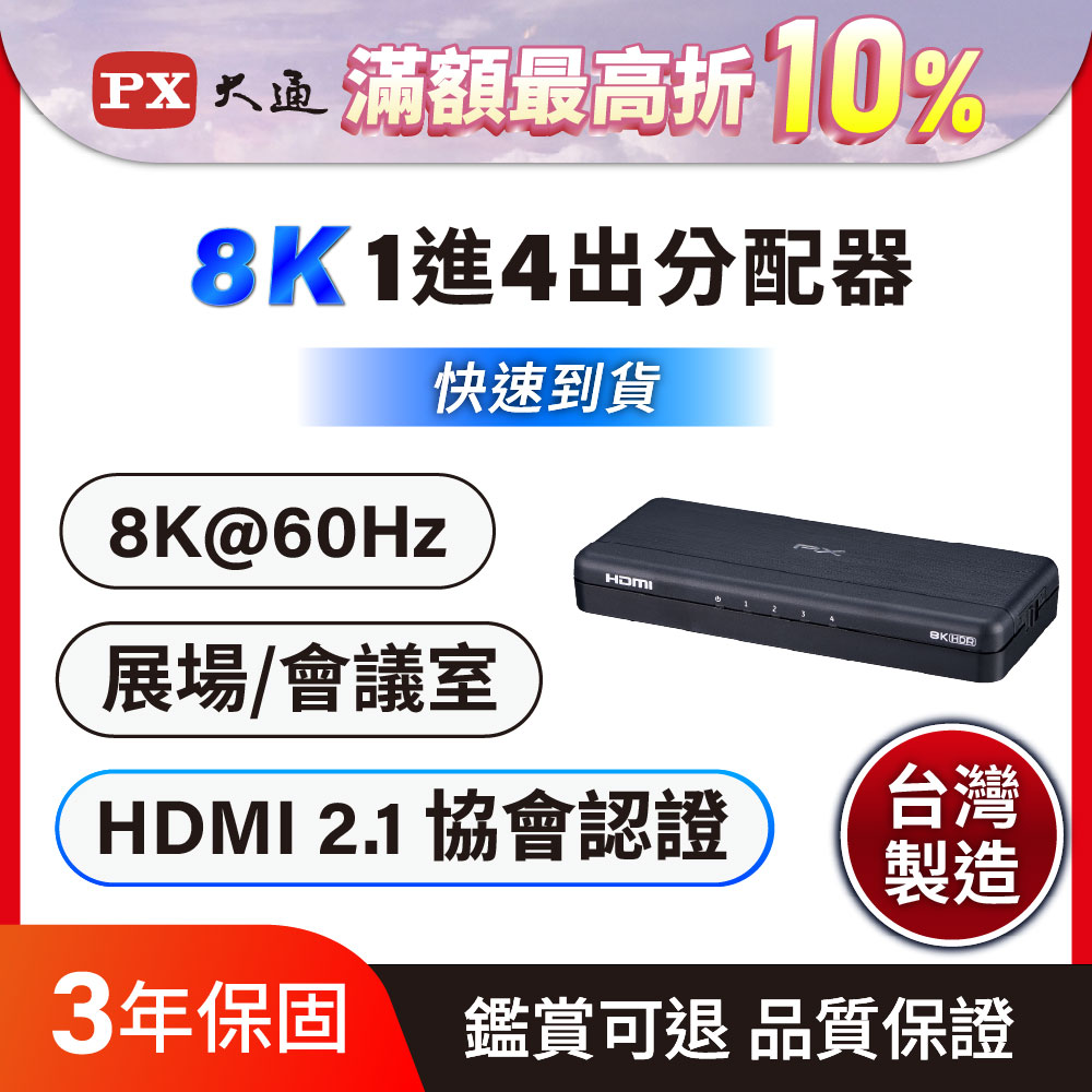 PX 大通 HDMI分配器2.1版 (8K) 電競專用分配器 一進二出 hdmi 高畫質切換分配器 (HD2-140X)
