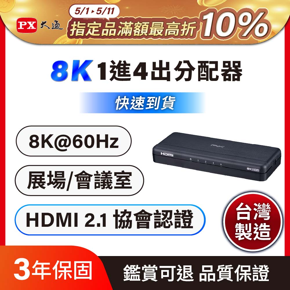 PX 大通 HDMI分配器2.1版 (8K) 電競專用分配器 一進二出 hdmi 高畫質切換分配器 (HD2-140X)