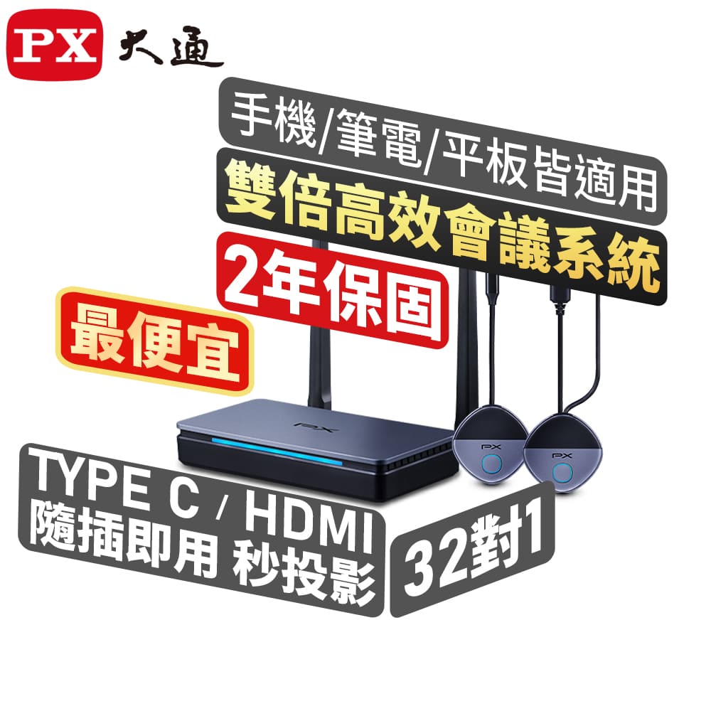 PX大通 WTR-5600C HDMI/Type C 兩用 無線會議系統傳輸器