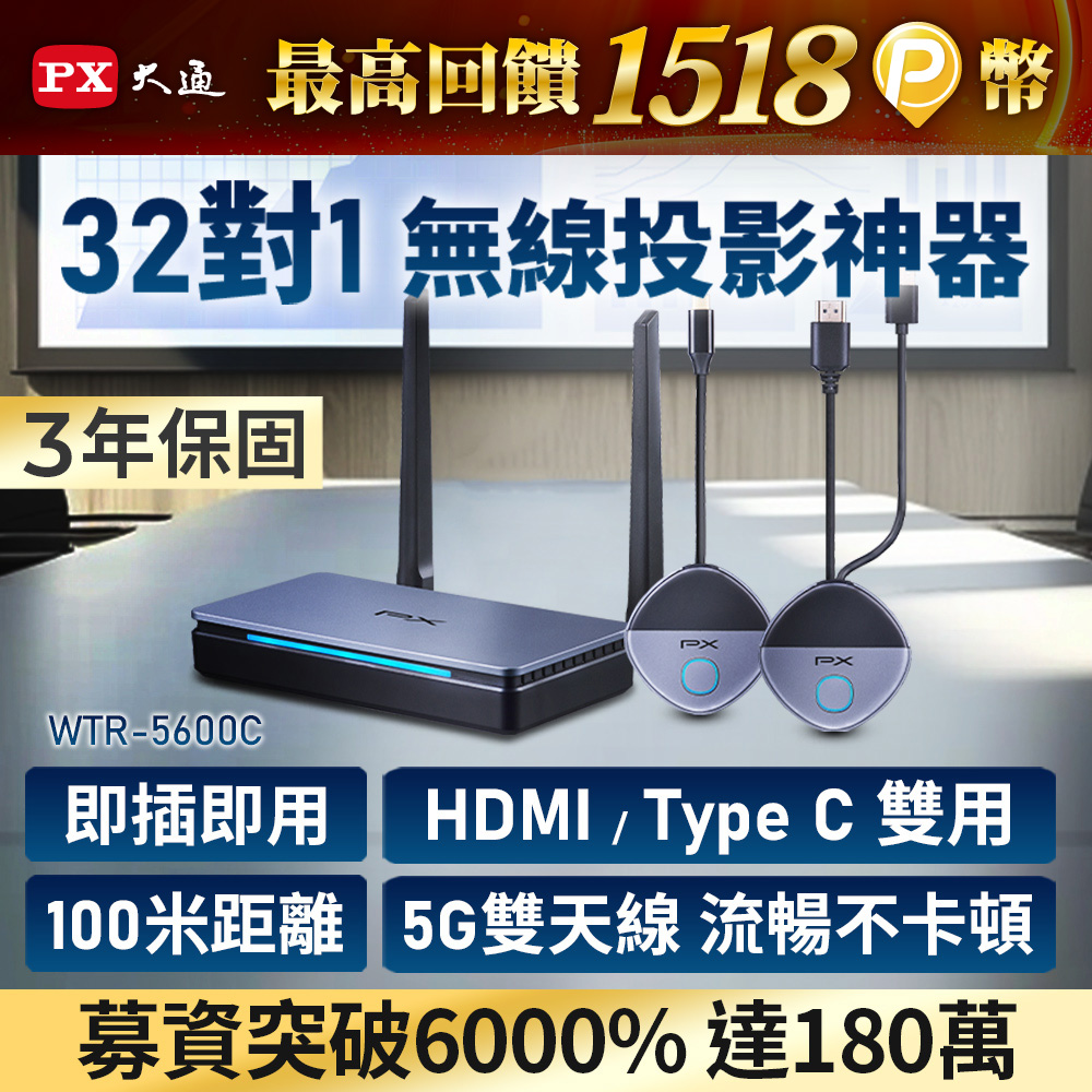 PX大通 WTR-5600C HDMI/Type C 兩用 無線會議系統傳輸器