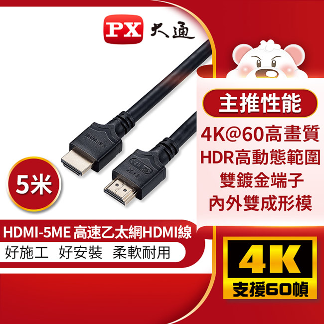 【PX大通】4K 60Hz公對公高畫質傳輸線_5米 HDMI-5ME