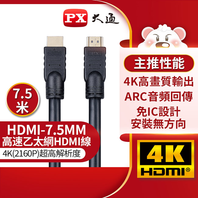 PX大通 4K@30高畫質公對公高速乙太網HDMI線_7.5米 HDMI-7.5MM