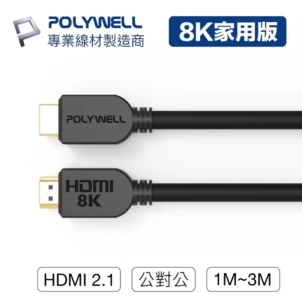 POLYWELL 寶利威爾 HDMI線 2.1版 1米 8K 60Hz UHD HDMI 傳輸線 工程線