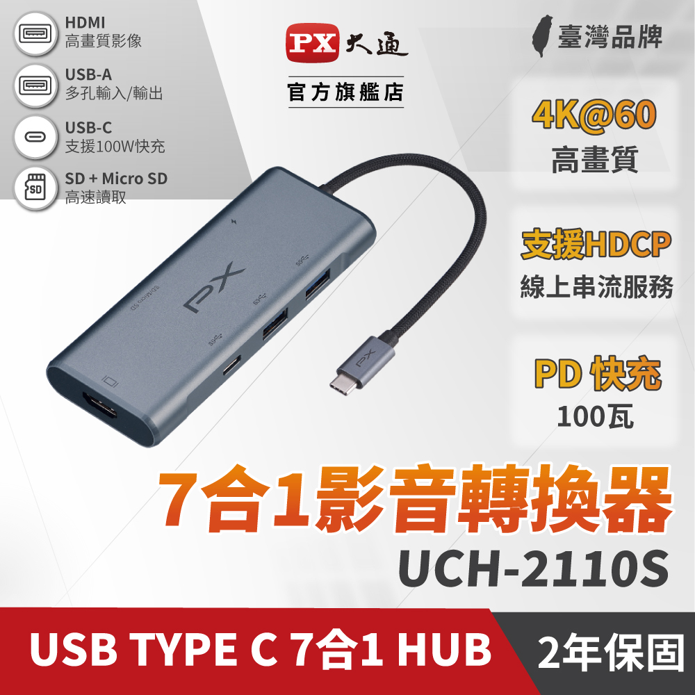 【PX大通】USB TYPE C 7合1 HUB高畫質影音轉換器 UCH-2110S