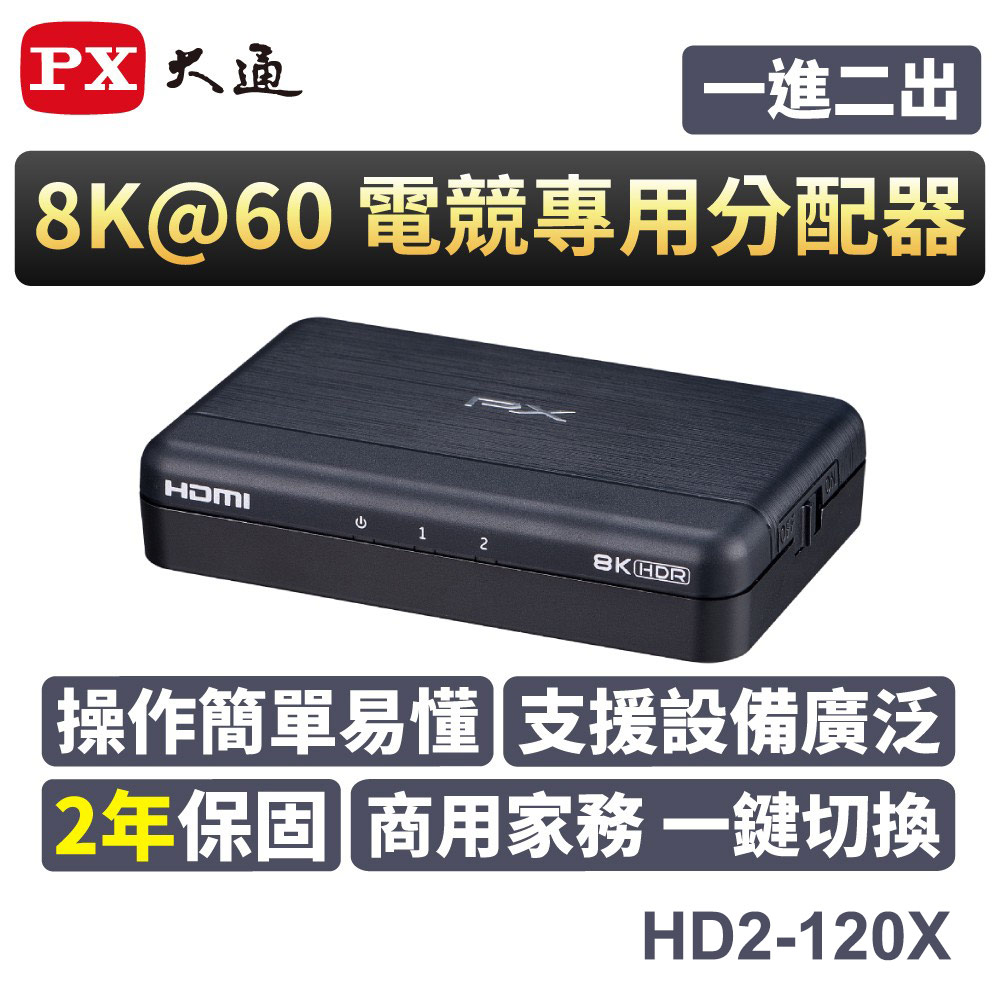 PX大通 HDMI 2.1 (8K)電競專用分配器 HD2-120X