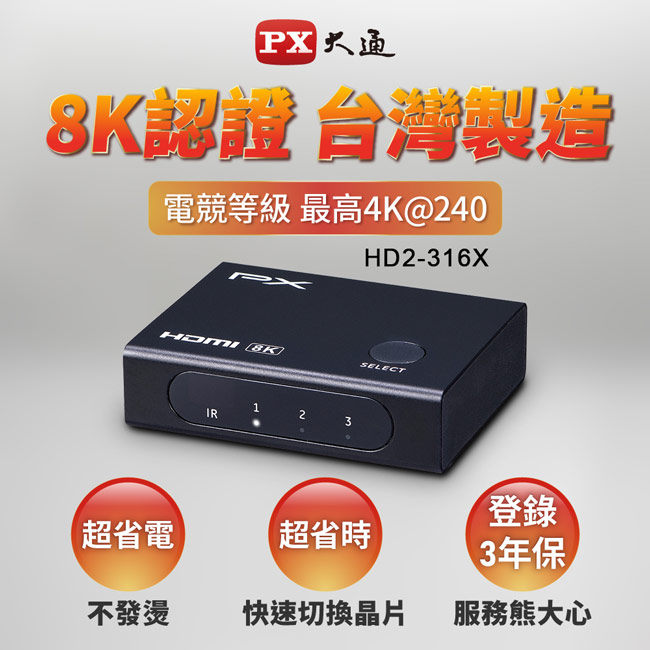 【PX大通】HDMI 2.1(8K)三進一出電競專用切換器 HD2-316X