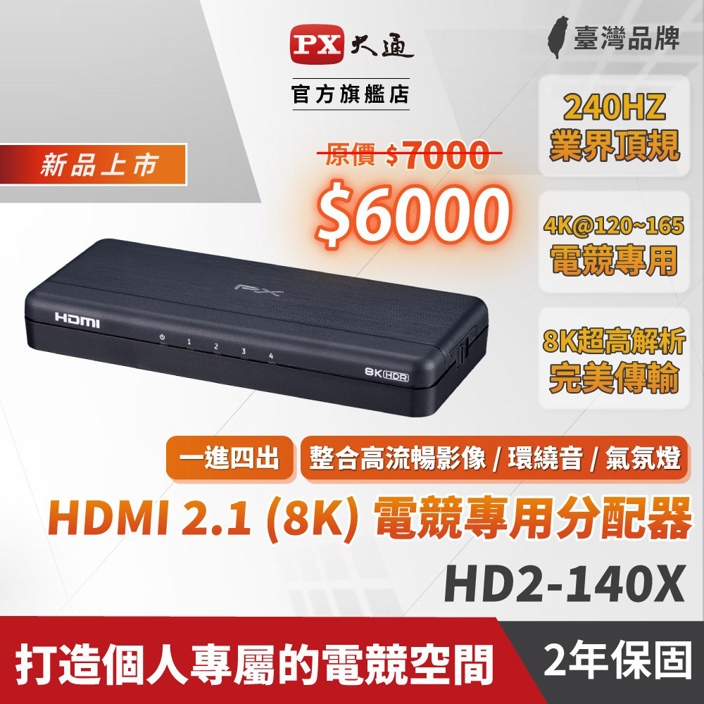 PX大通 HD2-140X PX大通 HD2-140X HDMI分配器,專業一進四出設計,支援高畫質影像輸入輸出,1組HDMI Type A母座輸入、4組HDMI Type A母座輸出。尺寸長152x寬63x高20.6mm,重量僅110g,黑色外觀輕巧耐用。中國製造,提供兩年保固。包裝含主機、DC 5V/1.0A電源變壓器及使用者手冊。適閤家庭劇院、多螢幕投影等應用,輕鬆分享影音訊號,提升您的多媒體體驗。