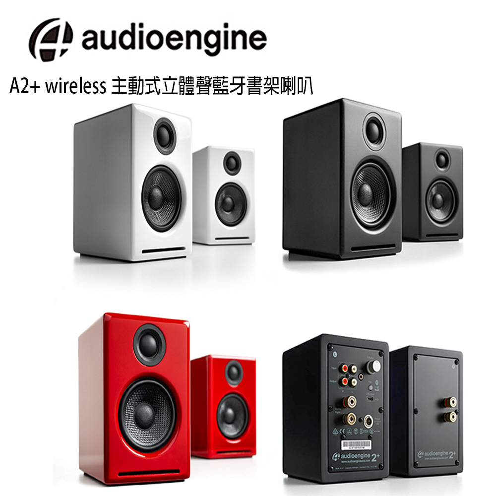 美國品牌 audioengine A2+ wireless主動式立體聲藍牙書架喇叭 公司貨