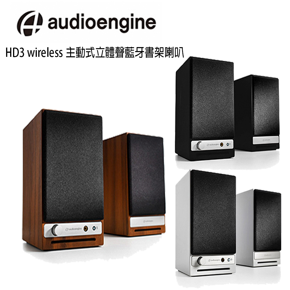 美國品牌 audioengine HD3 wireless主動式立體聲藍牙書架喇叭 公司貨