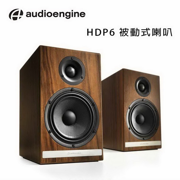 美國品牌 audioengine HDP6 被動式喇叭 公司貨