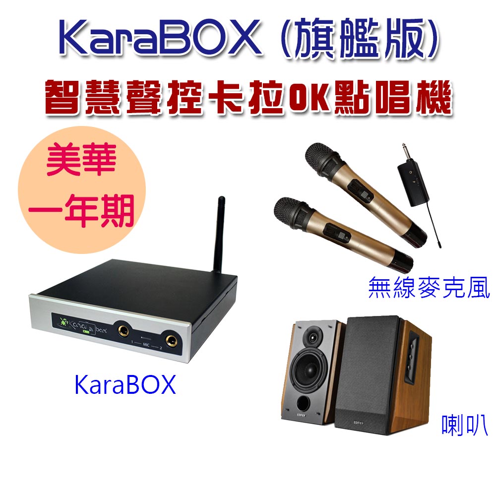 KaraBOX智慧聲控卡拉OK點唱機 (美華旗艦版)