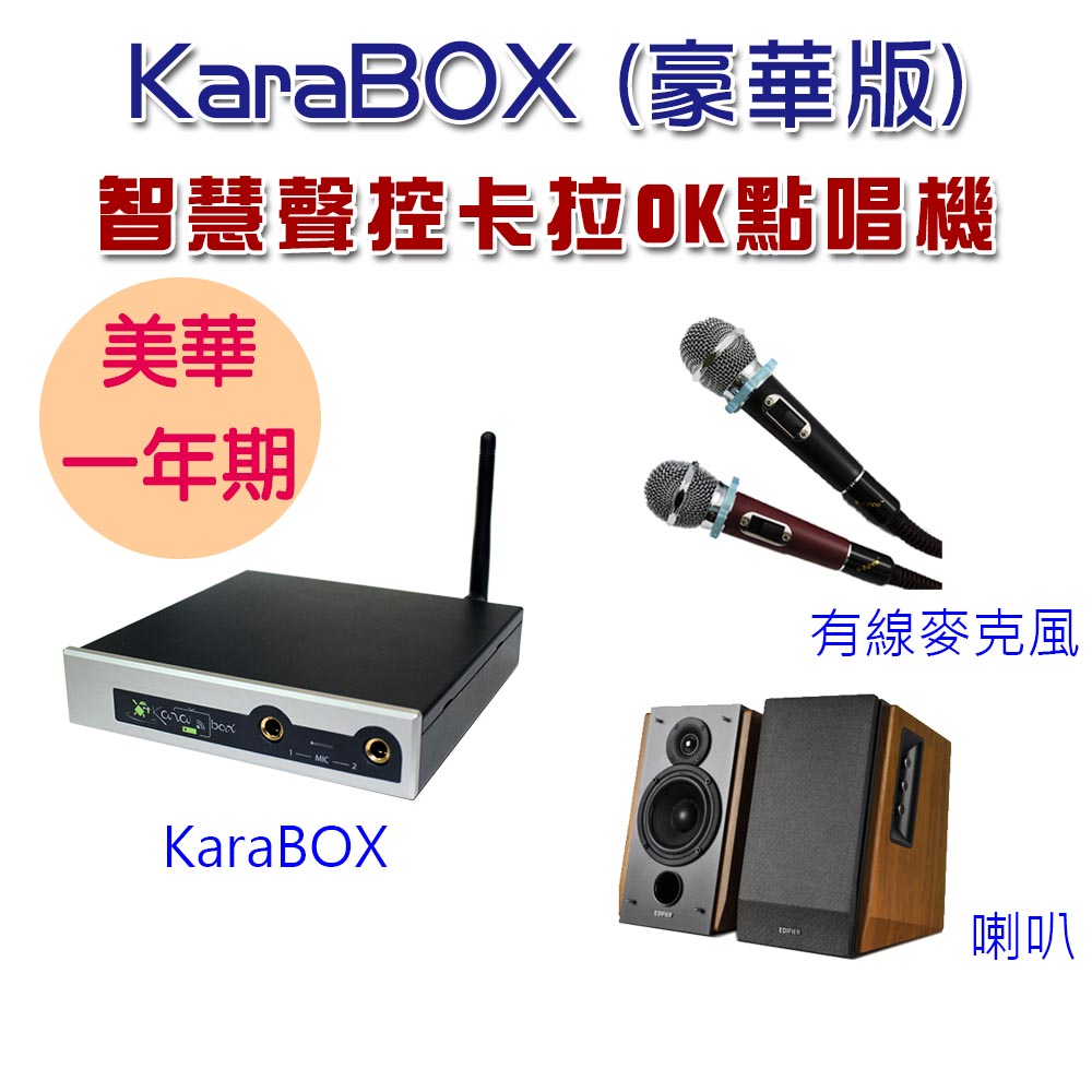 KaraBOX智慧聲控卡拉OK點唱機 (美華豪華版)
