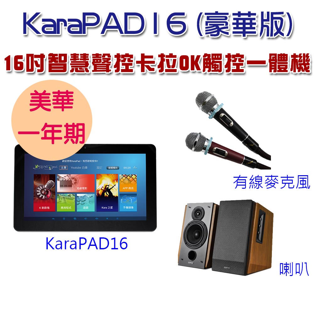 16吋KaraPAD K歌平板一體機(美華豪華版)