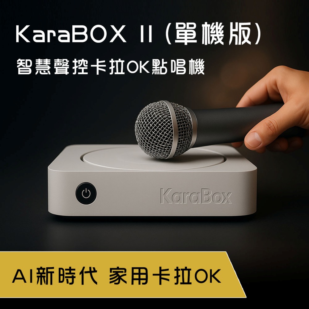 KaraPAD KaraBOX2 智慧聲控卡拉OK點歌機-單機版