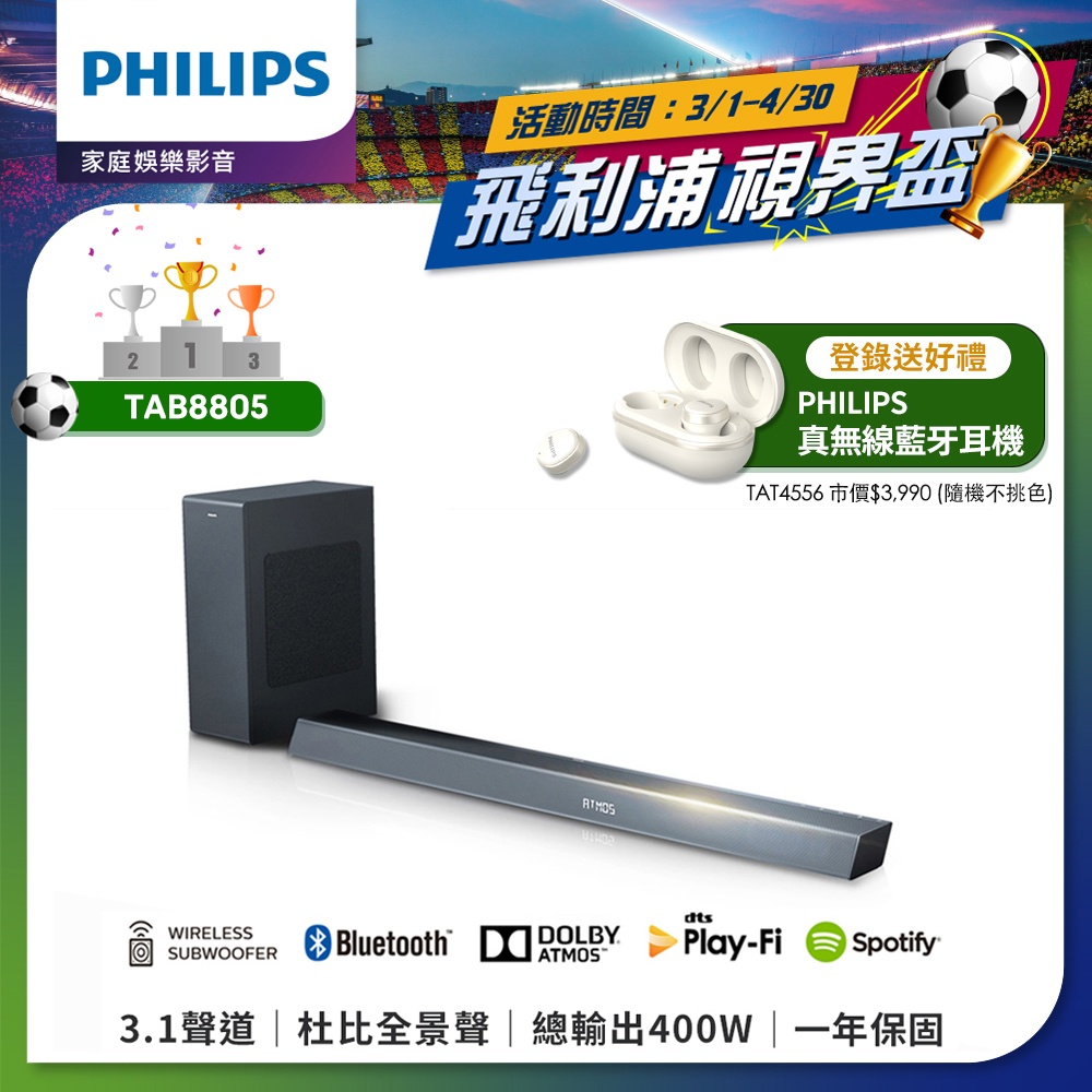 【Philips 飛利浦】Soundbar 藍牙聲霸+無線重低音喇叭(TAB8805/96)
