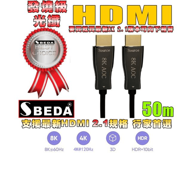 發燒級SBEDA HDMI2.1版光纖訊號線(50米)