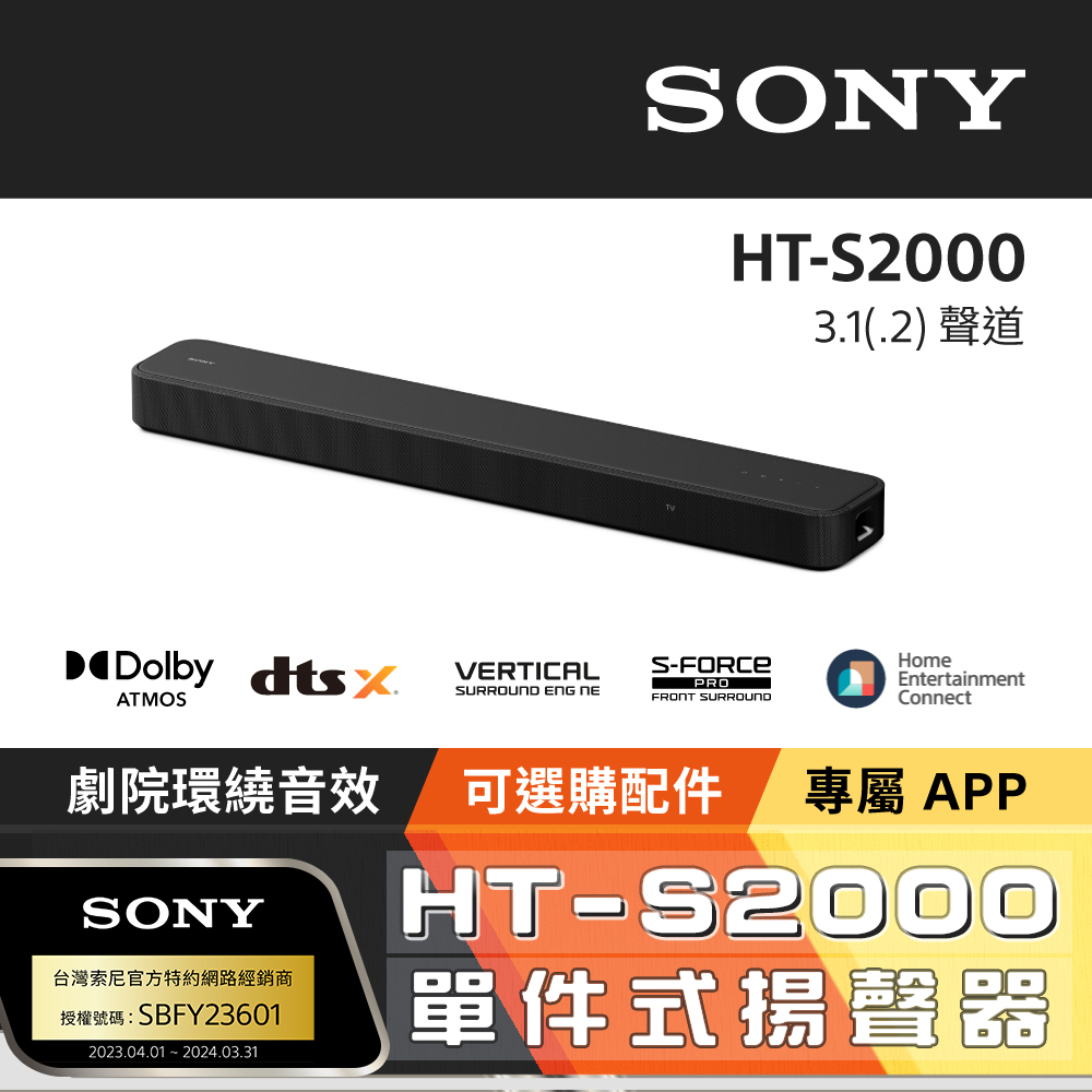 Sony HT-S2000 3.1(.2)聲道單件式揚聲器