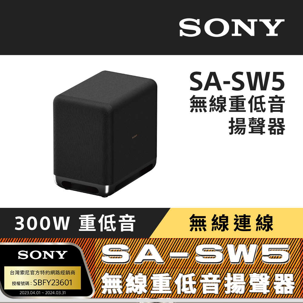 【SONY 索尼】SA-SW5 無線重低音揚聲器 (搭配擴充專用)