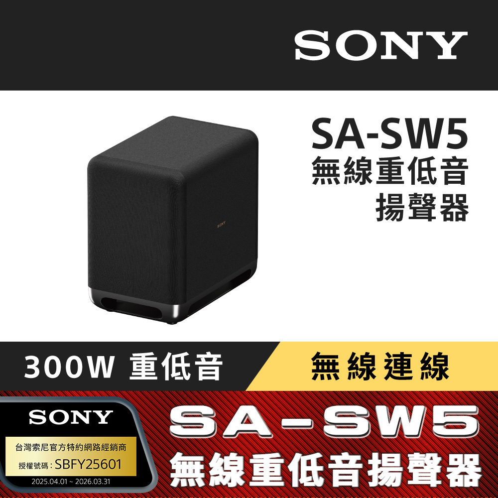 【SONY 索尼】SA-SW5 無線重低音揚聲器 (搭配擴充專用)