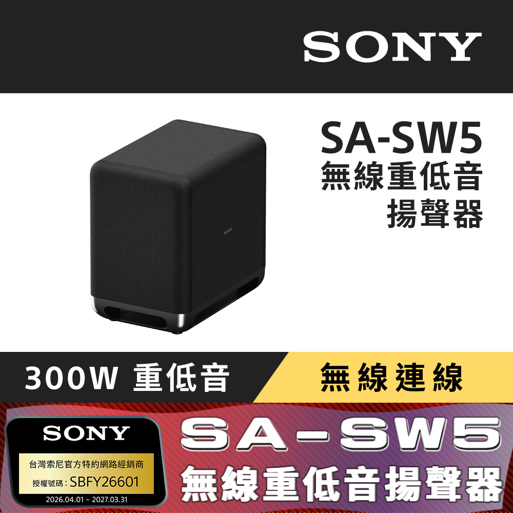 SONY 索尼 SA-SW5 無線重低音揚聲器