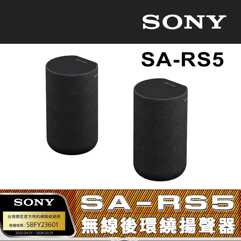 【SONY 索尼】SA-RS5 無線後環繞揚聲器 (搭配擴充專用)